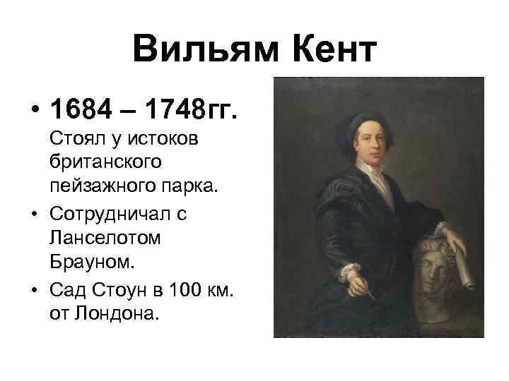 Вильям Кент • 1684 – 1748 гг. Стоял у истоков британского пейзажного парка. •