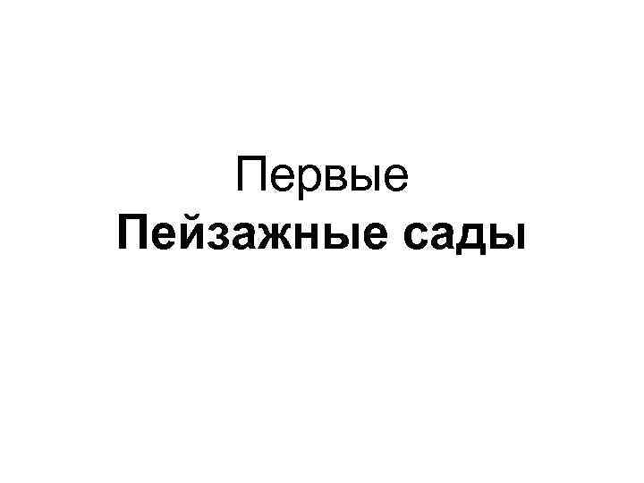 Первые Пейзажные сады 