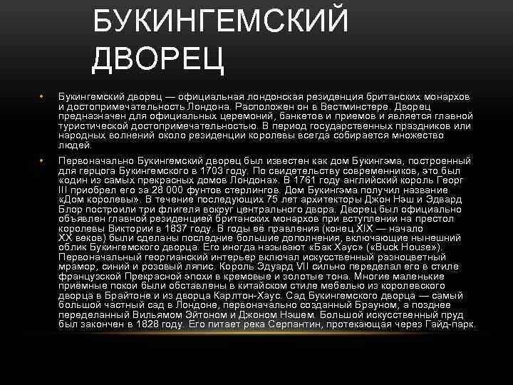 БУКИНГЕМСКИЙ ДВОРЕЦ • Букингемский дворец — официальная лондонская резиденция британских монархов и достопримечательность Лондона.