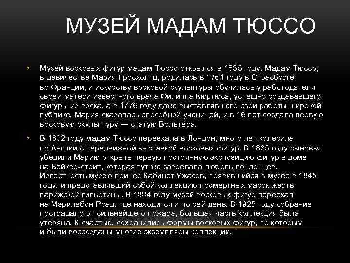 МУЗЕЙ МАДАМ ТЮССО • Музей восковых фигур мадам Тюссо открылся в 1835 году. Мадам