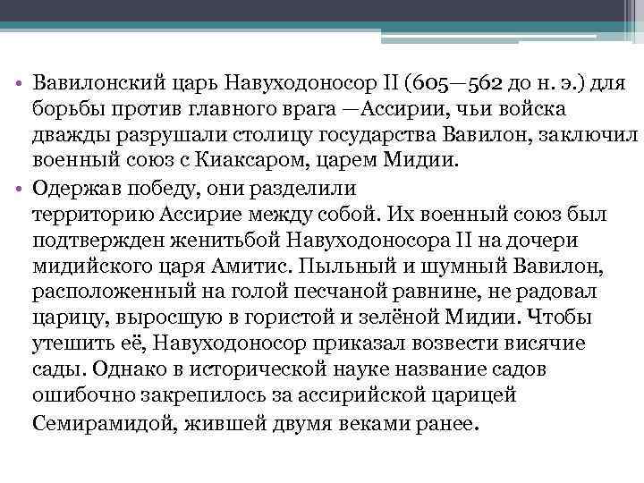  • Вавилонский царь Навуходоносор II (605— 562 до н. э. ) для борьбы