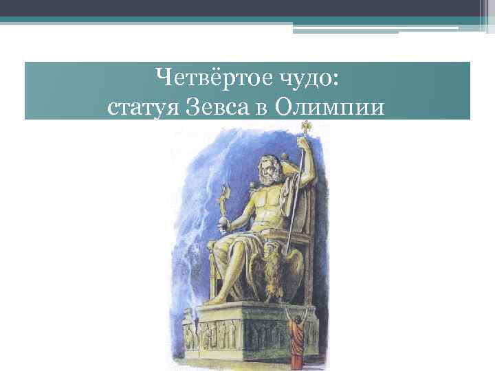 Статуя зевса в олимпии семь чудес света рисунок