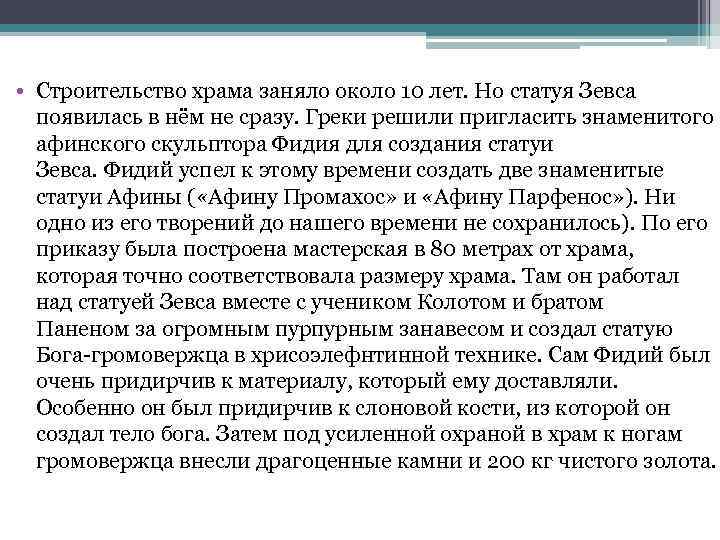  • Строительство храма заняло около 10 лет. Но статуя Зевса появилась в нём