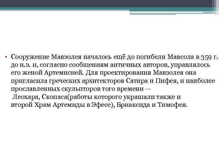  • Сооружение Мавзолея началось ещё до погибели Мавсола в 359 г. до н.