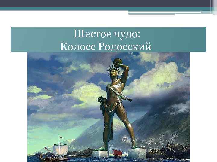 Проект 7 чудес света 5 класс история колосс родосский