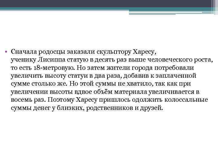  • Сначала родосцы заказали скульптору Харесу, ученику Лисиппа статую в десять раз выше