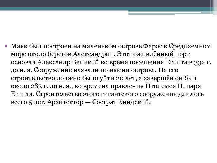  • Маяк был построен на маленьком острове Фарос в Средиземном море около берегов