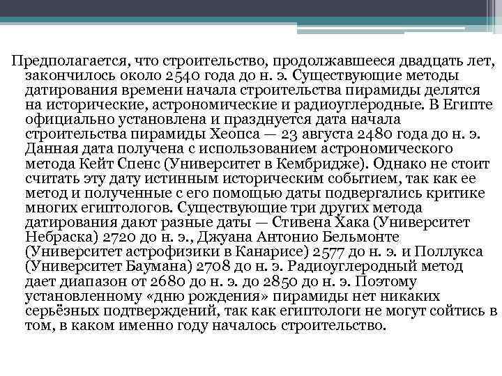 Предполагается, что строительство, продолжавшееся двадцать лет, закончилось около 2540 года до н. э. Существующие