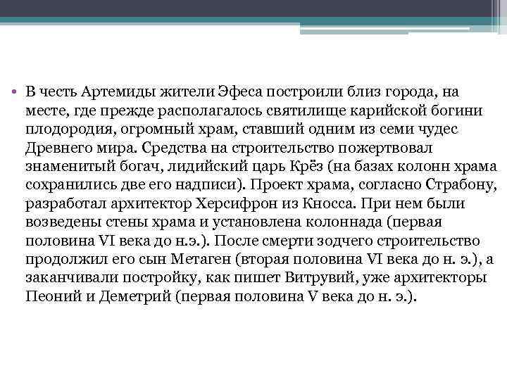  • В честь Артемиды жители Эфеса построили близ города, на месте, где прежде