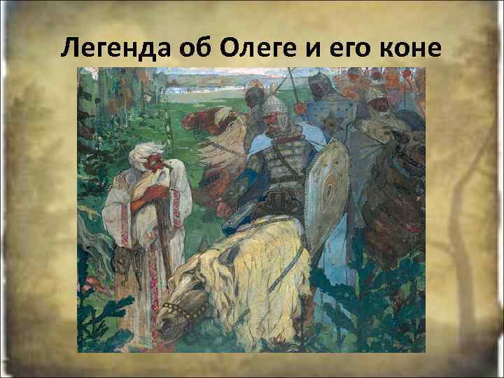 Сказание о олеге. Сказание об Олеге. Олег Легенда. Легенда об Олеге и его коне. Сказание о смерти Олега от коня.