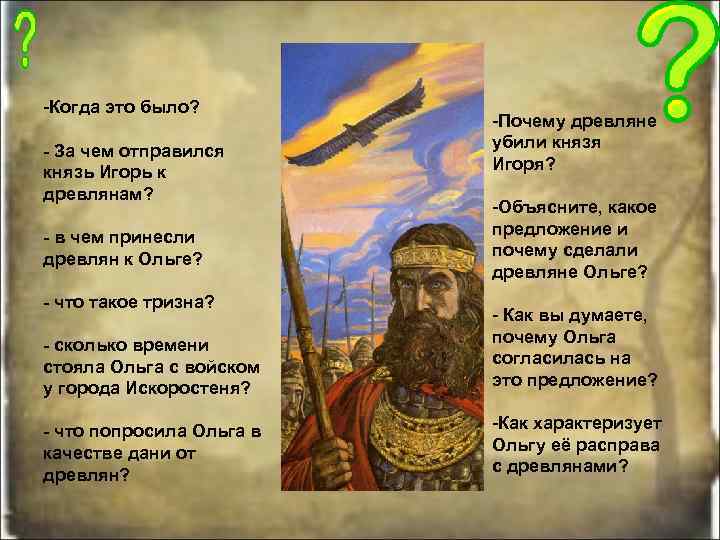 -Когда это было? - За чем отправился князь Игорь к древлянам? - в чем