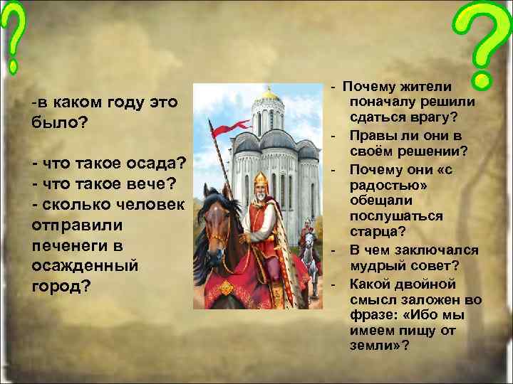 -в каком году это было? - что такое осада? - что такое вече? -