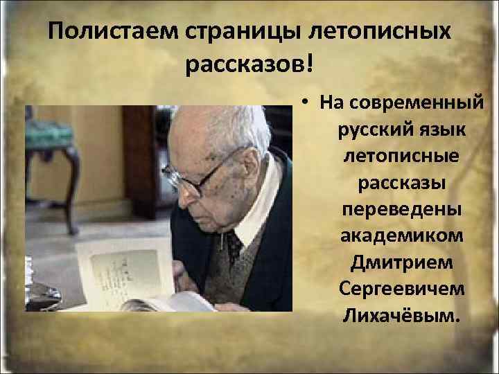 Полистаем страницы летописных рассказов! • На современный русский язык летописные рассказы переведены академиком Дмитрием