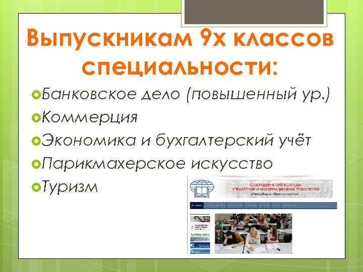 Выпускникам 9 х классов специальности: Банковское дело (повышенный ур. ) Коммерция Экономика и бухгалтерский