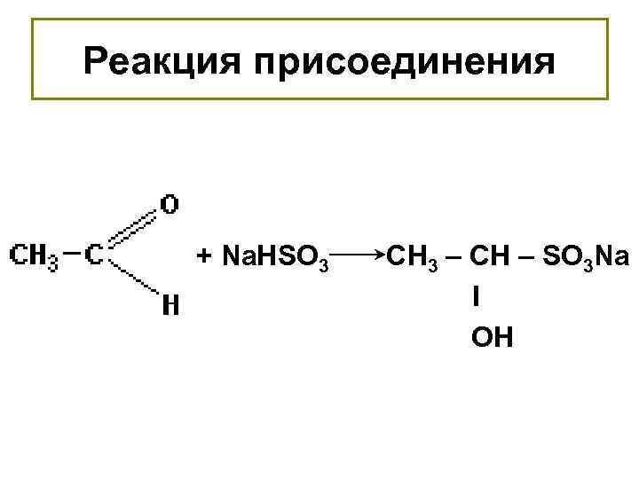 Реакция присоединения + Na. HSO 3 СН 3 – СН – SO 3 Na