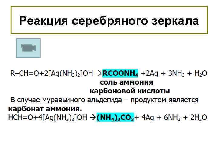 Реакция серебряного зеркала 