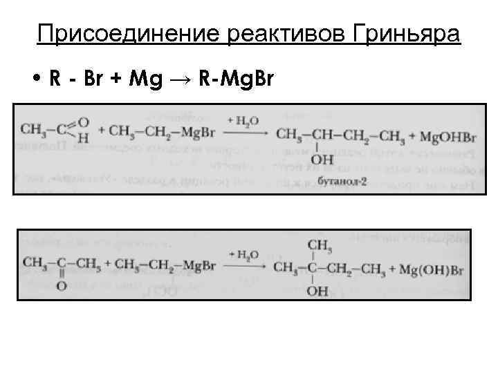 Присоединение реактивов Гриньяра • R - Br + Mg → R-Mg. Br 