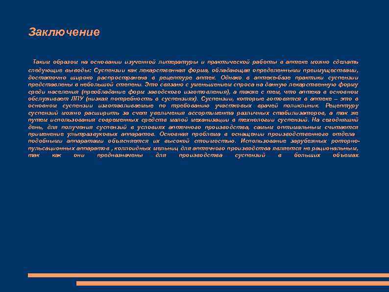 Заключение Таким образом на основании изученной литературы и практической работы в аптеке можно сделать