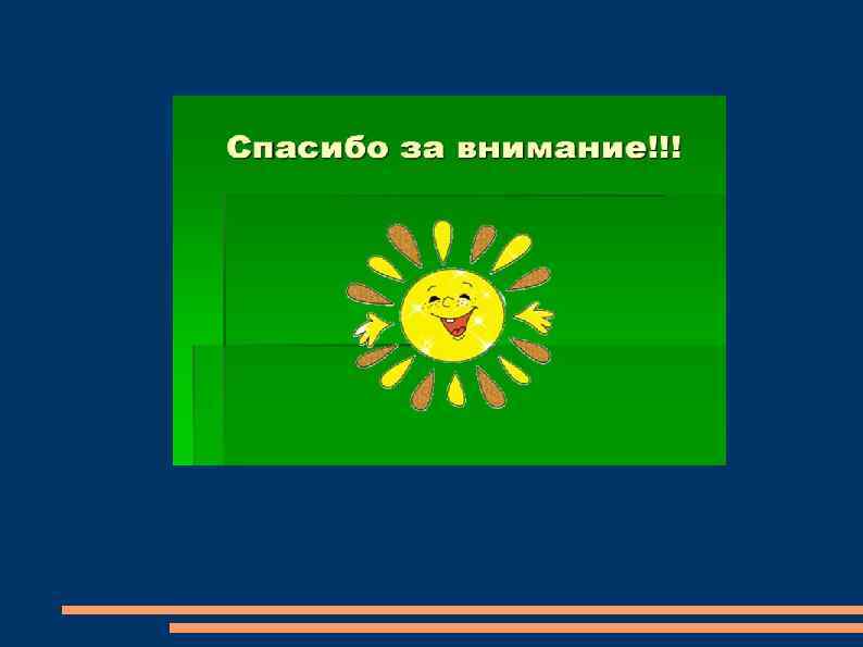 Спасибо за внимание!!! 