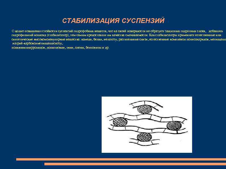 СТАБИЛИЗАЦИЯ СУСПЕНЗИЙ С целью повышения стойкости суспензий гидрофобных веществ, что на своей поверхности не