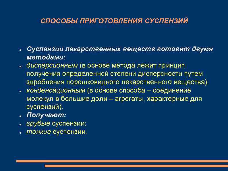 Технология суспензий. Способы получения суспензий. Назовите методы приготовления суспензий.. Приготовление суспензии. Технология приготовления суспензий.