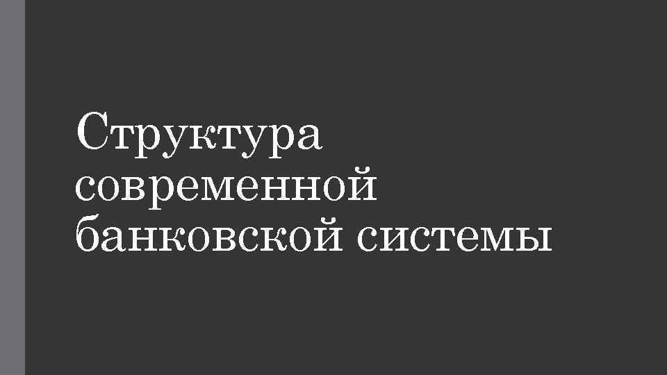 Структура современной банковской системы 