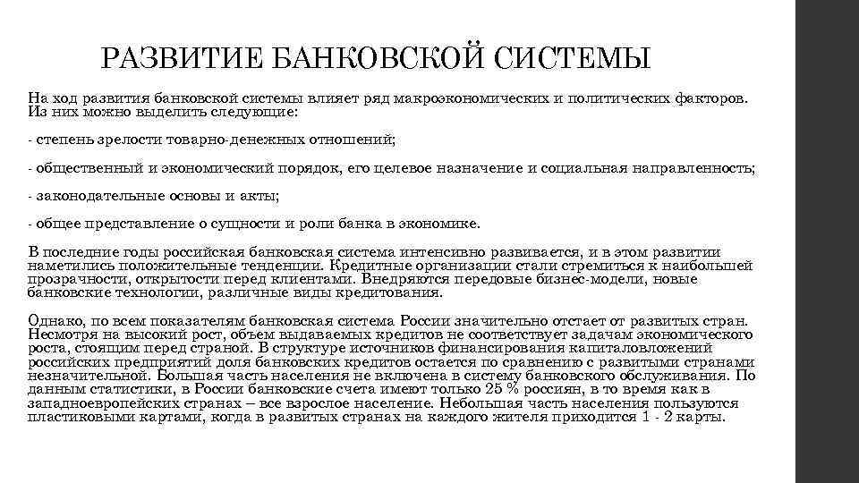 РАЗВИТИЕ БАНКОВСКОЙ СИСТЕМЫ На ход развития банковской системы влияет ряд макроэкономических и политических факторов.