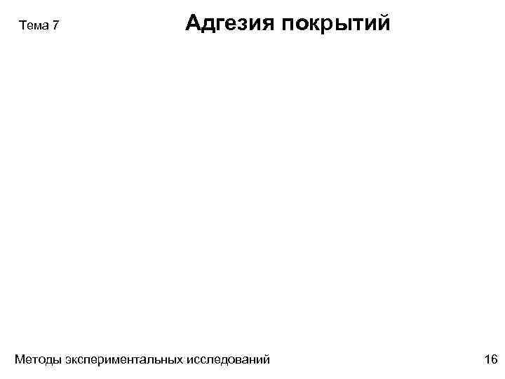 Тема 7 Адгезия покрытий Методы экспериментальных исследований 16 