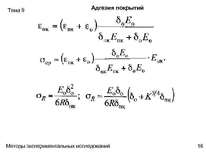 Тема 9 Адгезия покрытий Методы экспериментальных исследований 16 