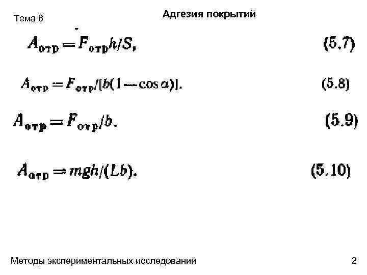 Тема 8 Адгезия покрытий Методы экспериментальных исследований 2 