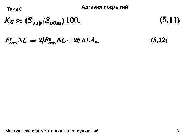 Тема 8 Адгезия покрытий Методы экспериментальных исследований 5 