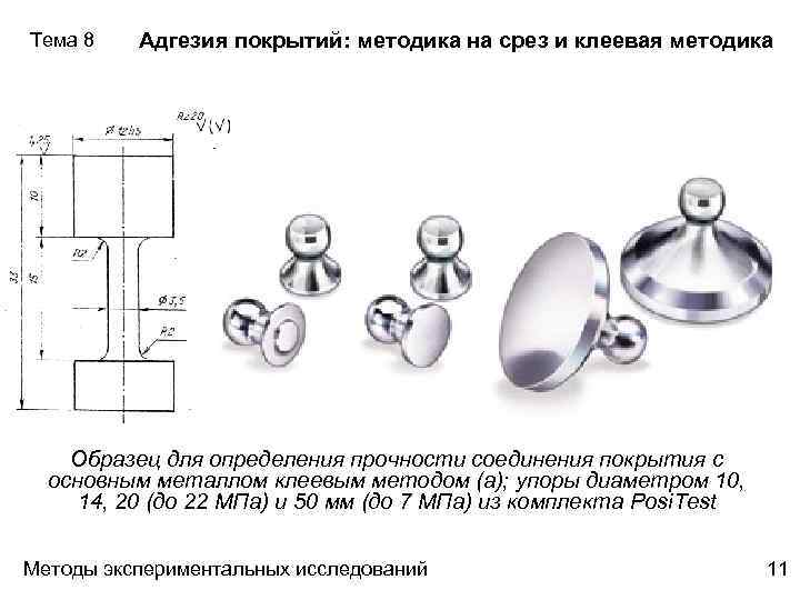 Тема 8 Адгезия покрытий: методика на срез и клеевая методика Образец для определения прочности