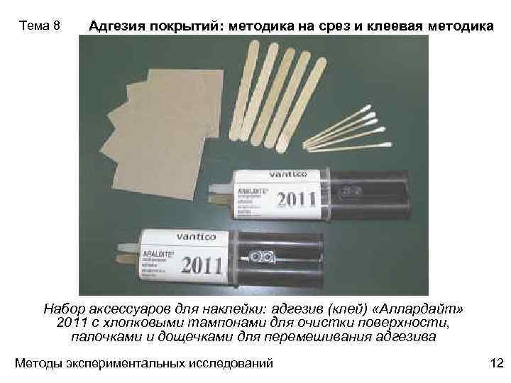 Тема 8 Адгезия покрытий: методика на срез и клеевая методика Набор аксессуаров для наклейки: