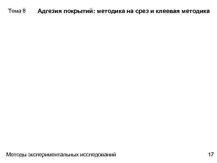 Тема 8 Адгезия покрытий: методика на срез и клеевая методика Методы экспериментальных исследований 17