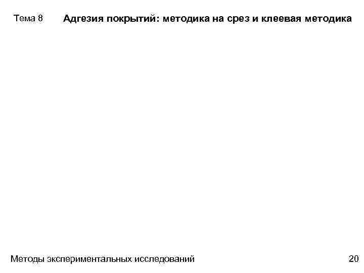 Тема 8 Адгезия покрытий: методика на срез и клеевая методика Методы экспериментальных исследований 20