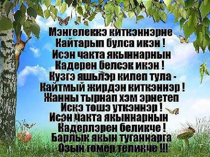 Син икэн ул. Улгэннэрнен каберен бел исэннэрнен кадерен бел картинки. Урынын ожмахта булсын открытки на татарском языке. Эти истэлегенэ шигырьлэр. Ожмахта.