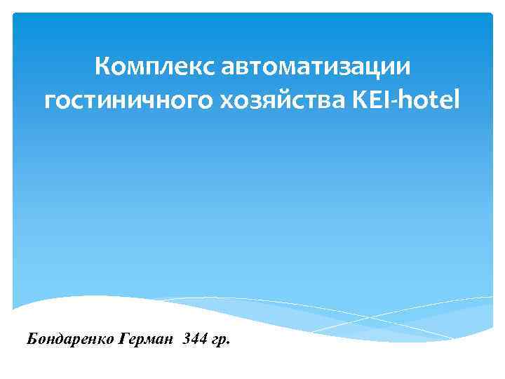 Комплекс автоматизации гостиничного хозяйства KEI-hotel Бондаренко Герман 344 гр. 