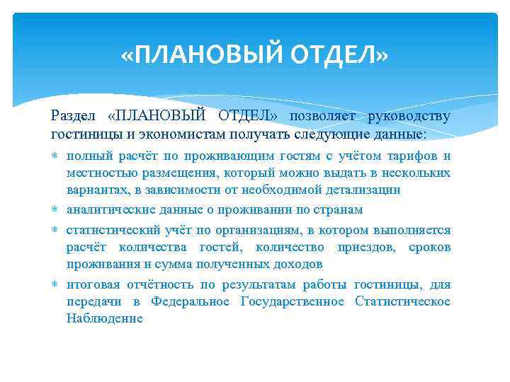  «ПЛАНОВЫЙ ОТДЕЛ» Раздел «ПЛАНОВЫЙ ОТДЕЛ» позволяет руководству гостиницы и экономистам получать следующие данные: