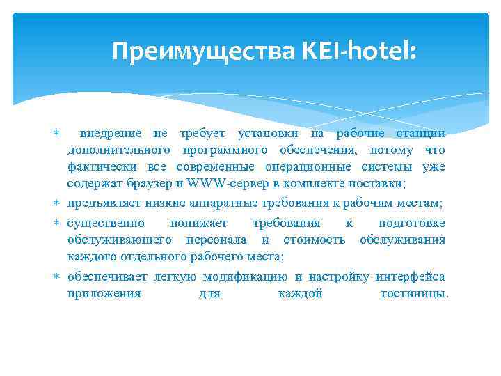 Преимущества KEI-hotel: внедрение не требует установки на рабочие станции дополнительного программного обеспечения, потому что