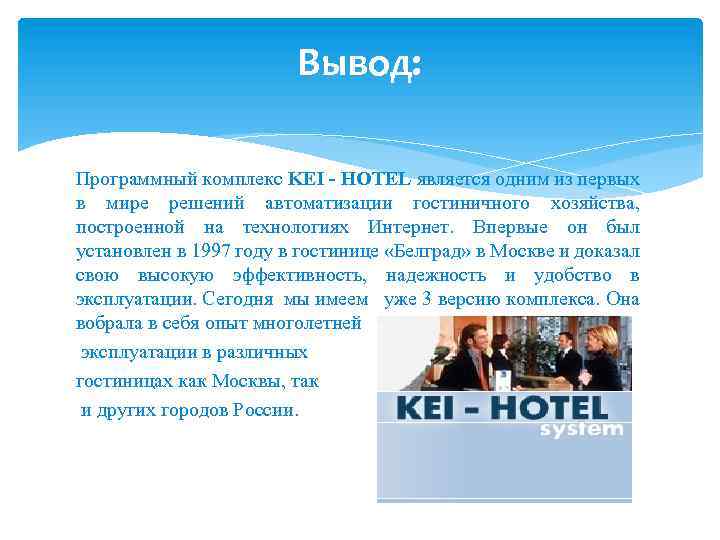 Вывод: Программный комплекс KEI - HOTEL является одним из первых в мире решений автоматизации