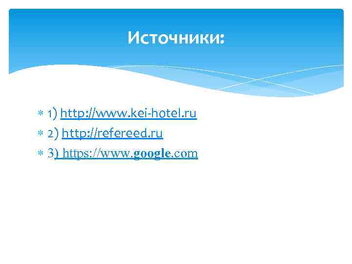 Источники: 1) http: //www. kei-hotel. ru 2) http: //refereed. ru 3) https: //www. google.