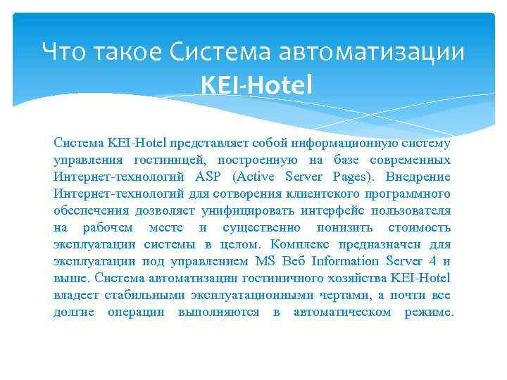 Что такое Система автоматизации KEI-Hotel Система KEI-Hotel представляет собой информационную систему управления гостиницей, построенную