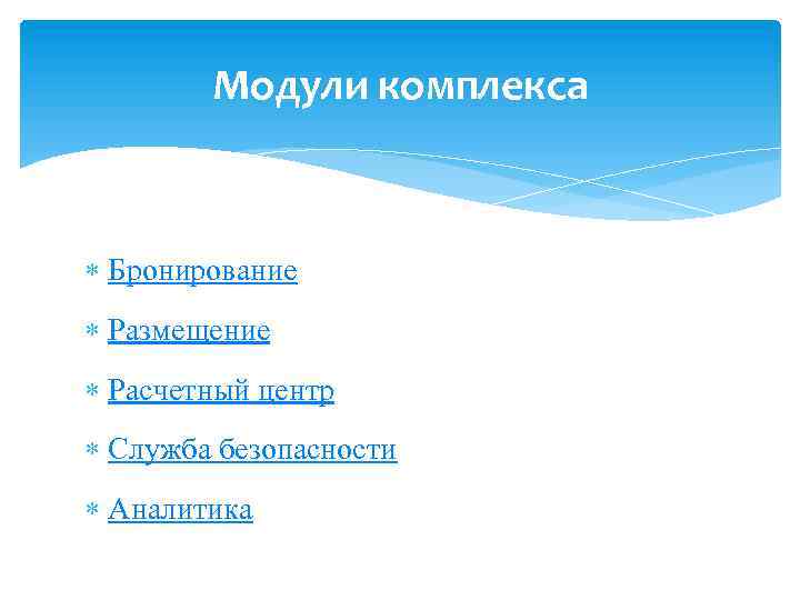 Модули комплекса Бронирование Размещение Расчетный центр Служба безопасности Аналитика 