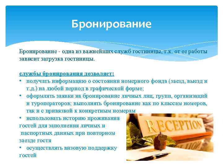 Бронирование - одна из важнейших служб гостиницы, т. к. от ее работы зависит загрузка
