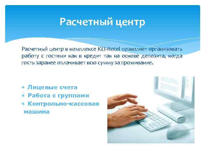 Расчетный центр в комплексе KEI-Hotel позволяет организовать работу с гостями как в кредит так