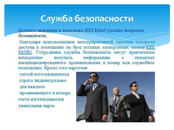 Служба безопасности Большое внимание в комплексе KEI-Hotel уделено вопросам безопасности. Благодаря использованию интегрированной системы