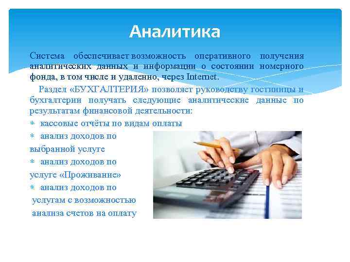 Аналитика Система обеспечивает возможность оперативного получения аналитических данных и информации о состоянии номерного фонда,