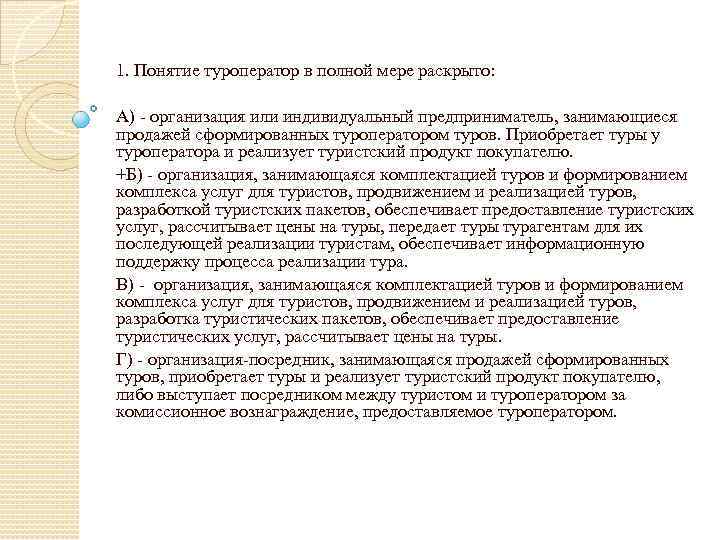 1. Понятие туроператор в полной мере раскрыто: А) - организация или индивидуальный предприниматель, занимающиеся