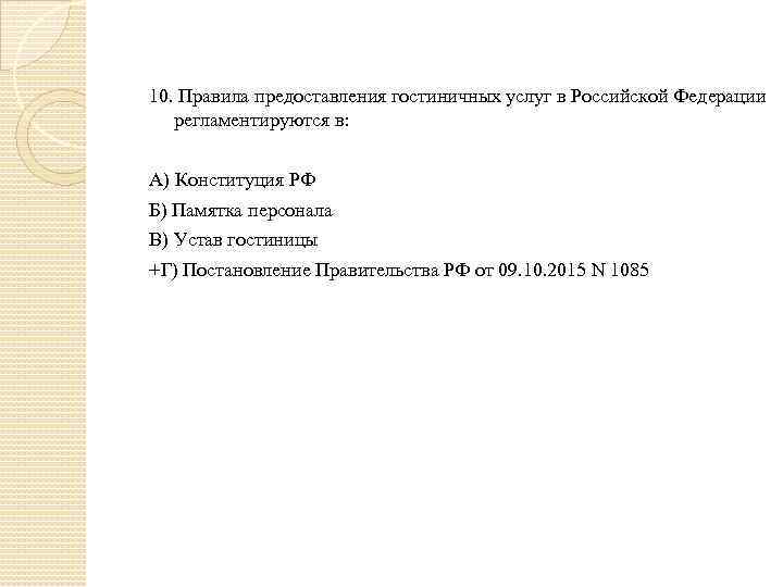 10. Правила предоставления гостиничных услуг в Российской Федерации регламентируются в: А) Конституция РФ Б)