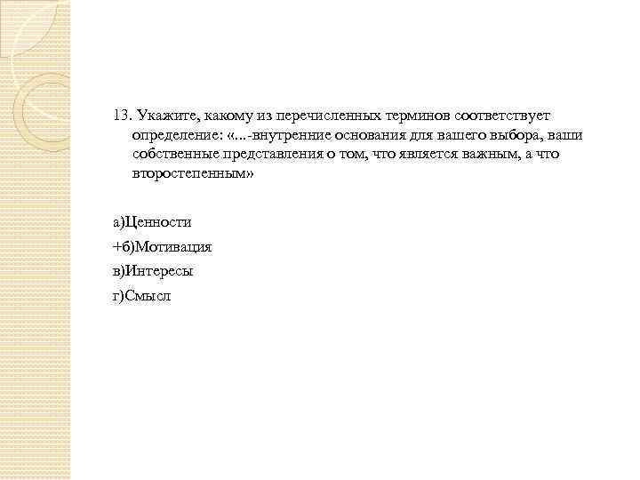 13. Укажите, какому из перечисленных терминов соответствует определение: «. . . -внутренние основания для